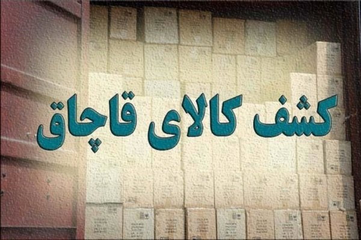 کشف کالای قاچاق در شهر ایلام