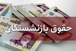 دولت مصوبه حقوق بازنشستگان تأمین اجتماعی را اصلاح کرد