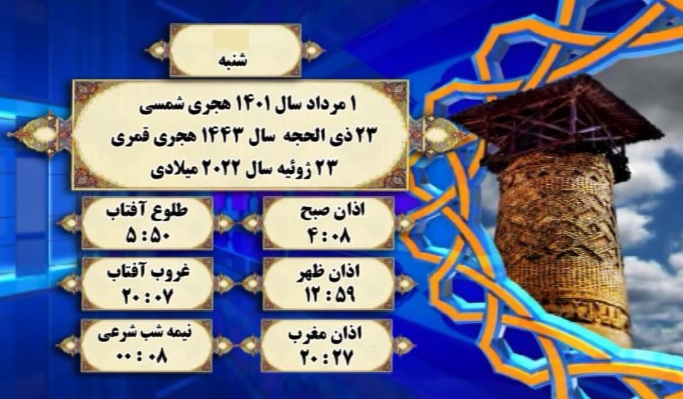 اوقات شرعی گرگان؛ ۱ مرداد