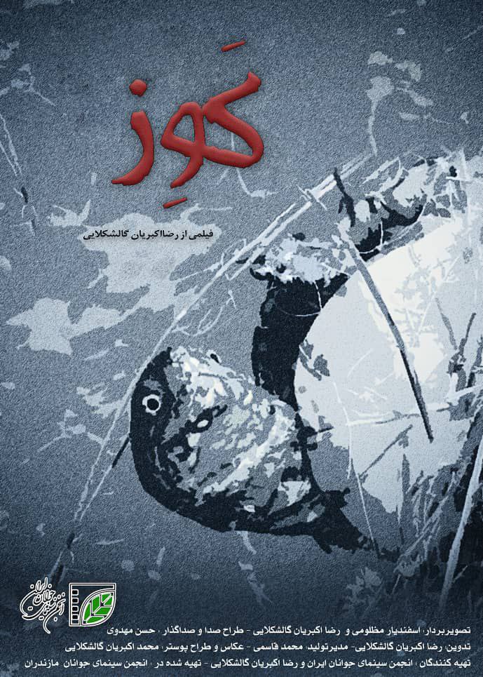 درخشش فیلم کوز در جشنواره اندیشکده مستقل فرهنگ و هنر