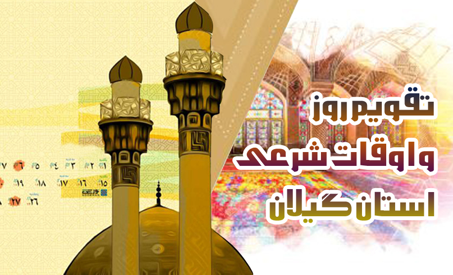 تقویم روز و اوقات شرعی گیلان ، ۴ مرداد ۱۴۰۱