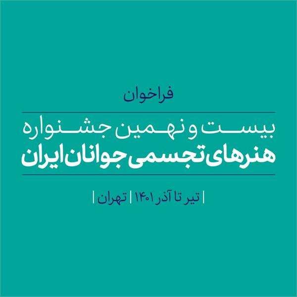 فراخوان جشنواره ملی هنرهای تجسمی جوانان