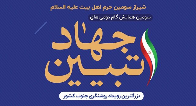 برگزاری سومین همایش نخبگانی گام دومیهای جهاد تبیین در شیراز ؛فردا