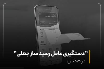 کلاهبرداری از شهروند همدانی با رسید ساز جعلی