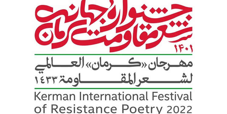 فرصت ارسال آثار به «جشنواره جهانی شعر مقاومت کرمان »اعلام شد