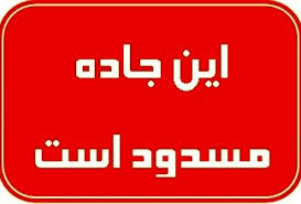 انسداد هفت مسیر ارتباطی فرعی جنوب سیستان و بلوچستان