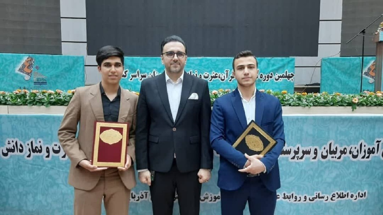 درخشش ۲ دانش آموز البرزی در مسابقات کشوری قرآن