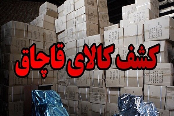 کشف ۳۸ میلیارد کالای قاچاق در خرم بید