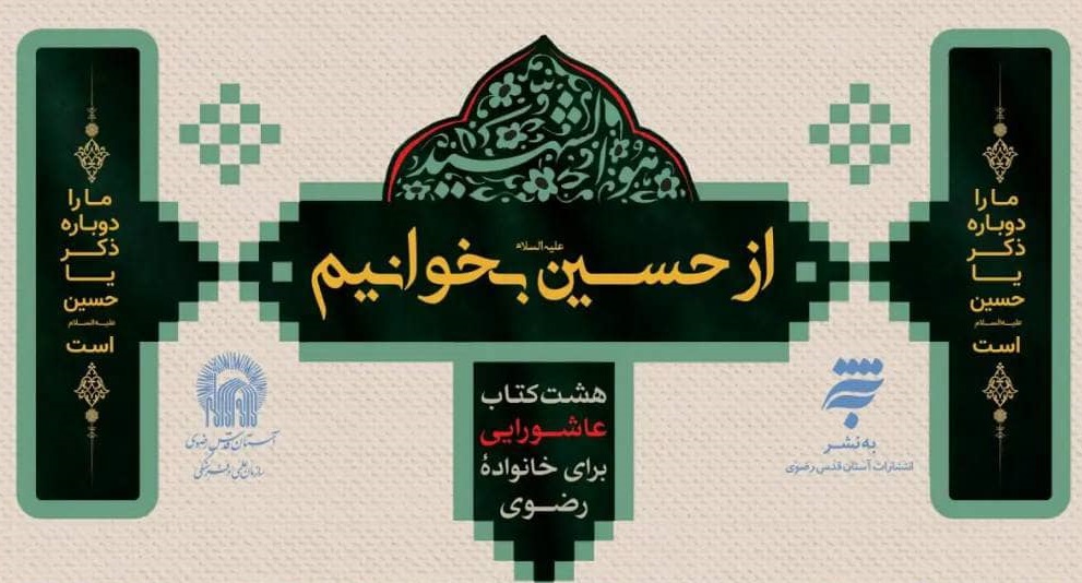 آغاز به کار پویش مطالعاتی «از حسین بخوانیم»