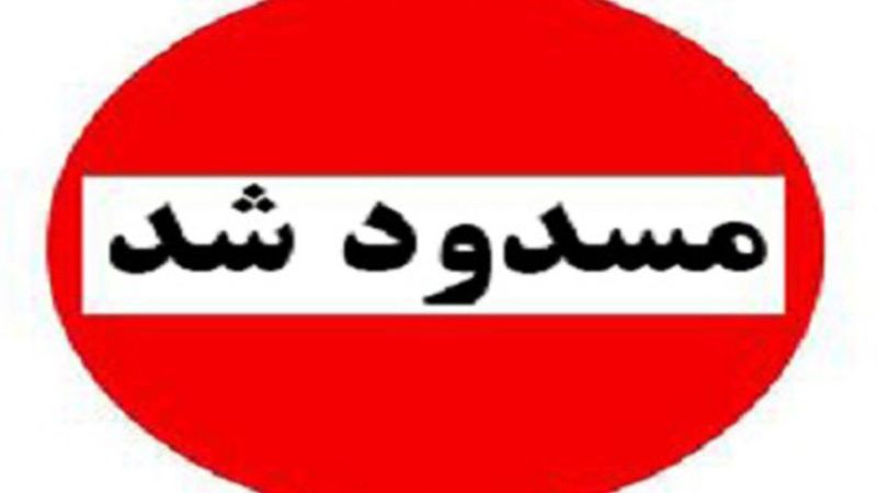 مسدود شدن جاده ارتباطی آباده طشک به روستای خواجه جمالی
