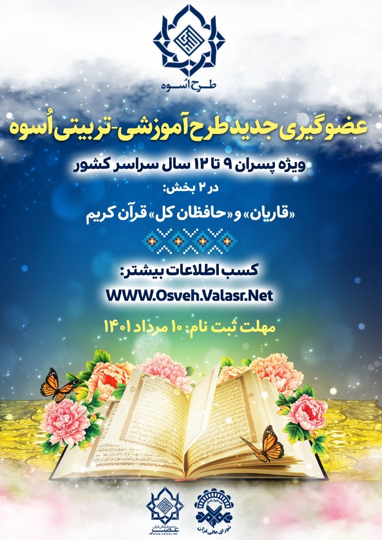 امروز آخرین مهلت ثبت‌نام در طرح ملی قرآنی اُسوه