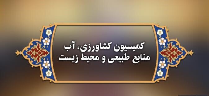 حضور وزیر خارجه در جلسه کمیسیون کشاورزی مجلس