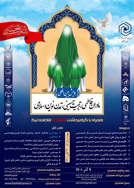فراخوان همایش بین‌المللی «مادران فاطمی، تربیت حسینی، تمدن نوین اسلامی»