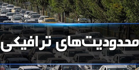 محدودیتهای ترافیکی مراسم علم گردانی در میناب