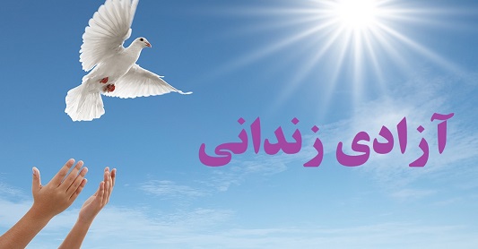 آزادی ۷۹ زندانی در استان گلستان با گذشت شکات
