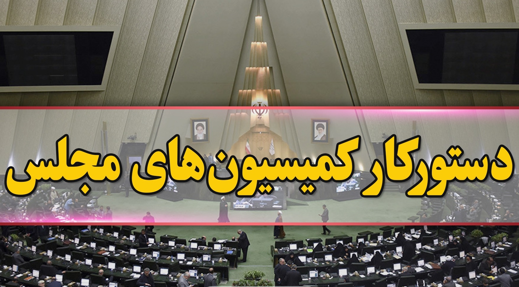 هشت وزیر این هفته در کمیسیون‌های مجلس حاضر می‌شوند
