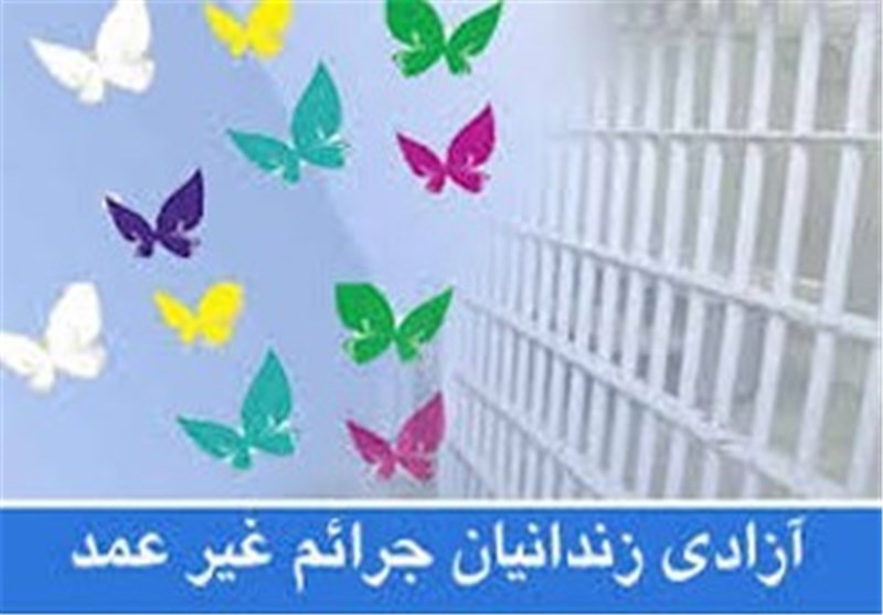 آزادی ۱۶ نفر از زندانیان مالی و جرایم غیرعمد