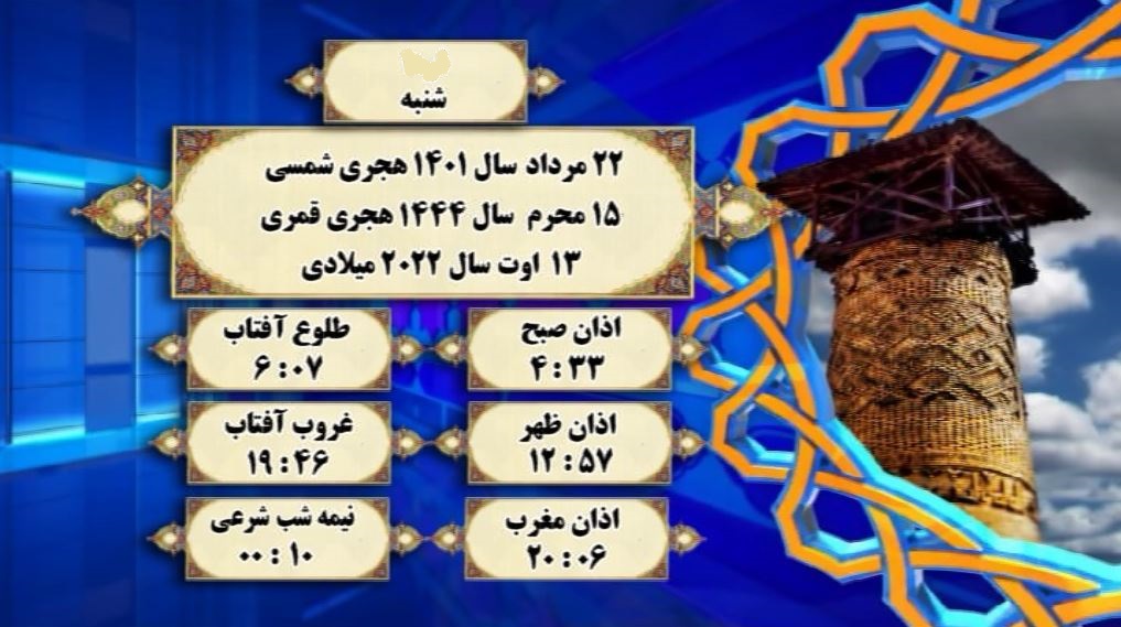 اوقات شرعی گرگان؛ ۲۲مرداد