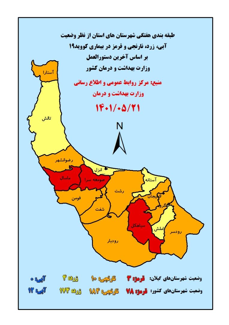 چتر سرخ کرونا همچنان بر سر گیلان سبز