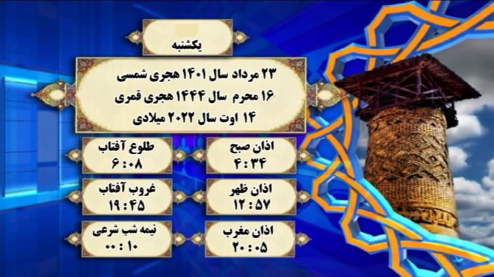 اوقات شرعی گرگان؛ ۲۳مرداد