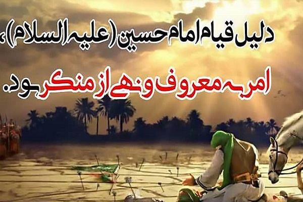 امر به معروف و نهی از منکر و احیای دین، دلیل قیام امام حسین (ع)