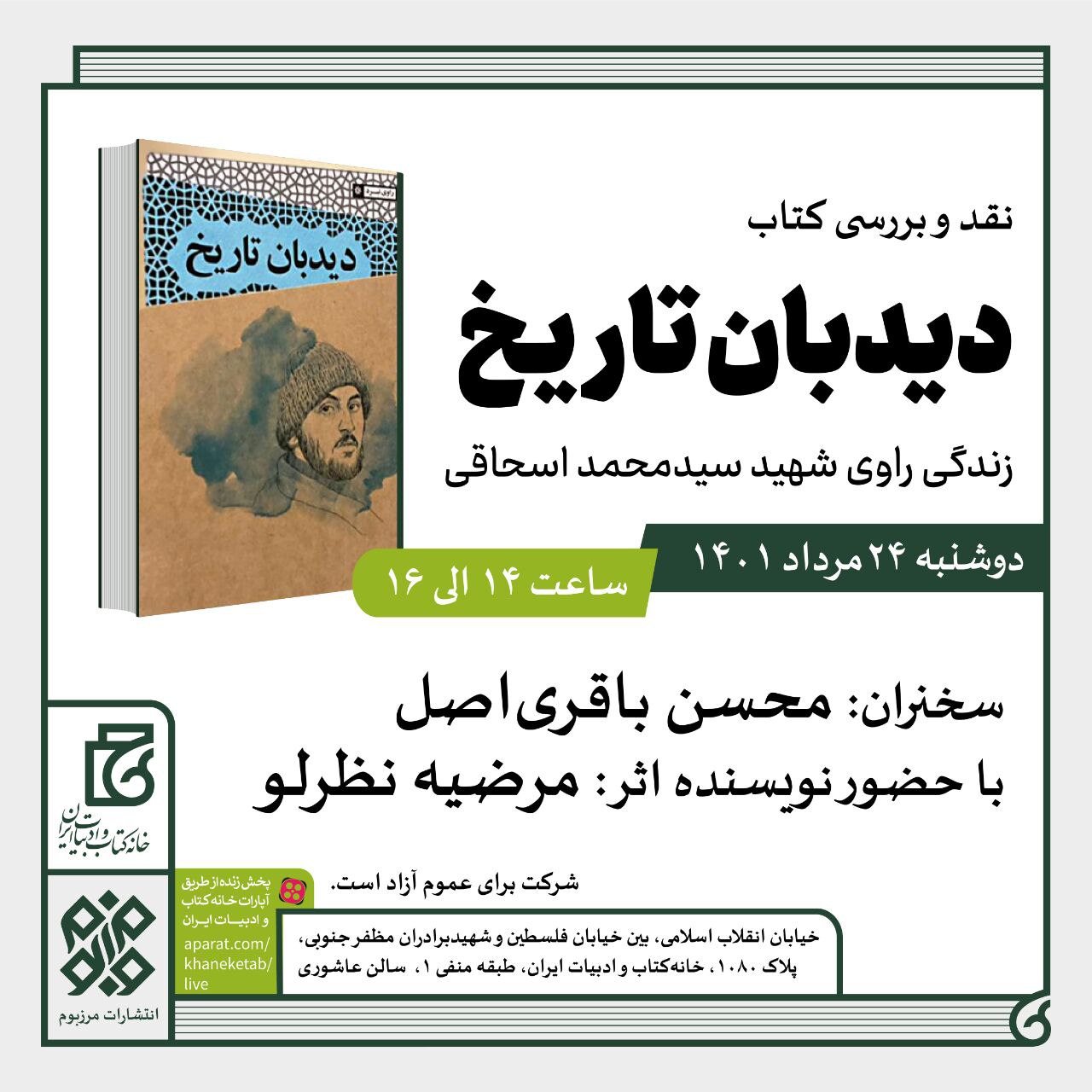 کتاب «دیده بان تاریخ» نقد و بررسی می شود