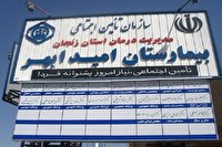 تغییر نام بیمارستان امید ابهر به سردار سلیمانی