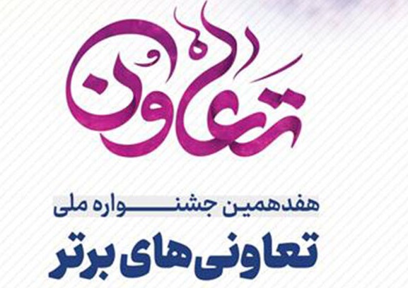 هفدهمین جشنواره تعاون‌های برترمرکزی در دو مرحله استانی و ملی