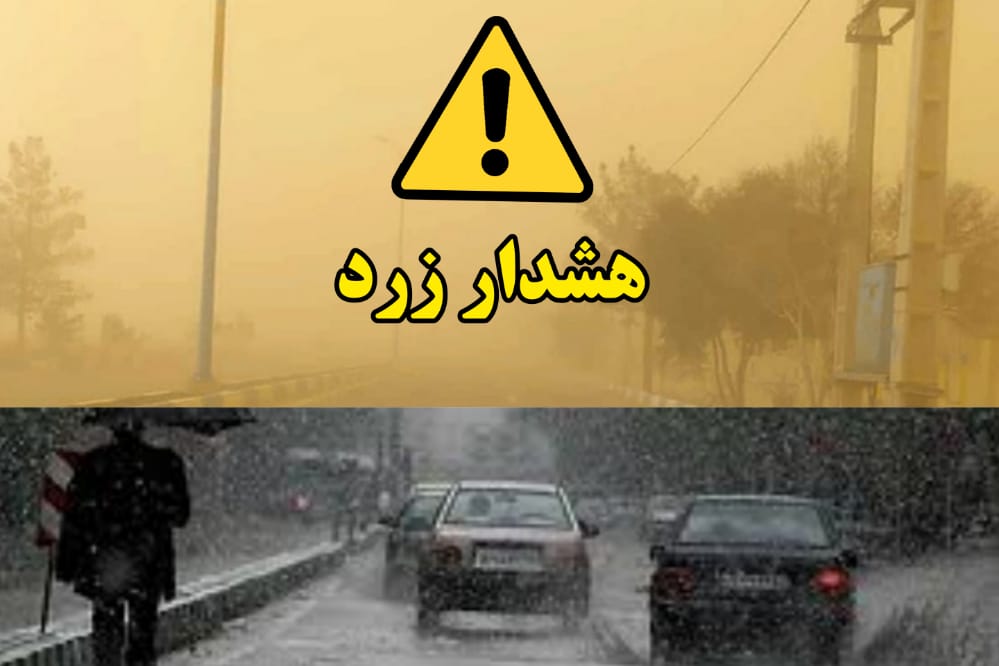 هشدار زرد هواشناسی