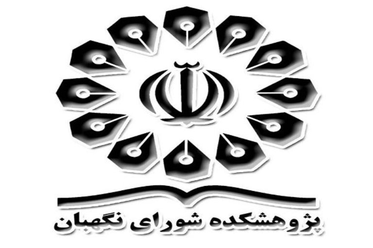 بررسی دو مصوبه مجلس شورای اسلامی در پژوهشکده شورای نگهبان