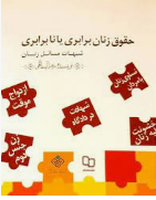 کتاب حقوق زنان، برابری یا نابرابری حائز رتبه شایسته تحسین شد