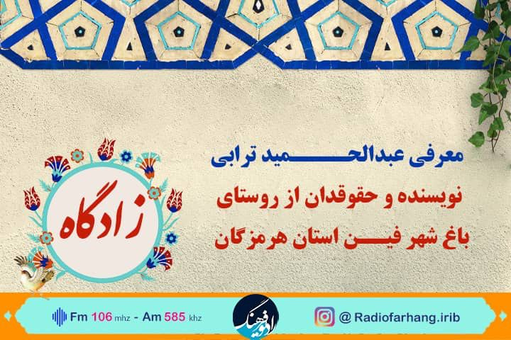 نویسنده هرمزگانی در «زادگاه» رادیو فرهنگ