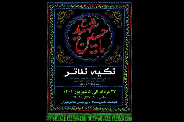 پردیس تئاتر تهران میزبان عزاداران خردسال قافله سالار شهدا
