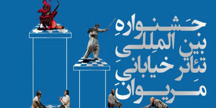 انتشار فراخوان جشنواره بین المللی تئاتر خیابانی مریوان