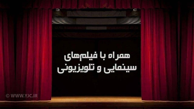 همراه با فیلم‌های تلویزیون، جمعه ۲۸ مرداد