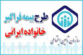 هدف گذاری برای بیمه ۲۷۰ هزار عضو جدید با بیمه فراگیر خانواده ایرانی