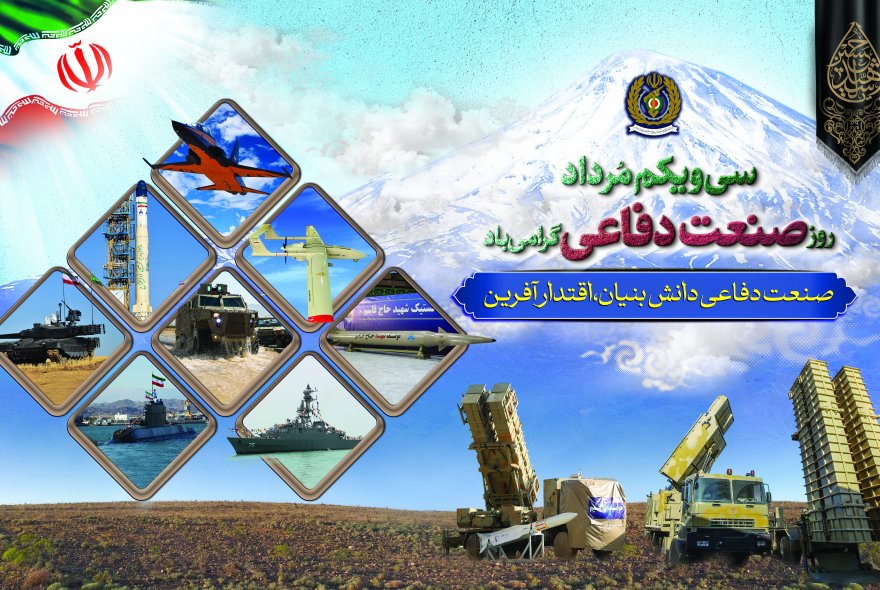 بیانیه‌ وزارت دفاع و پشتیبانی نیرو‌های مسلح در گرامیداشت روز صنعت دفاعی