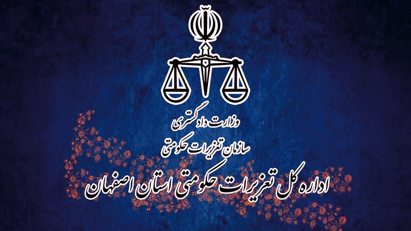 محکومیت بیش از یک میلیاردی شرکتی در اصفهان