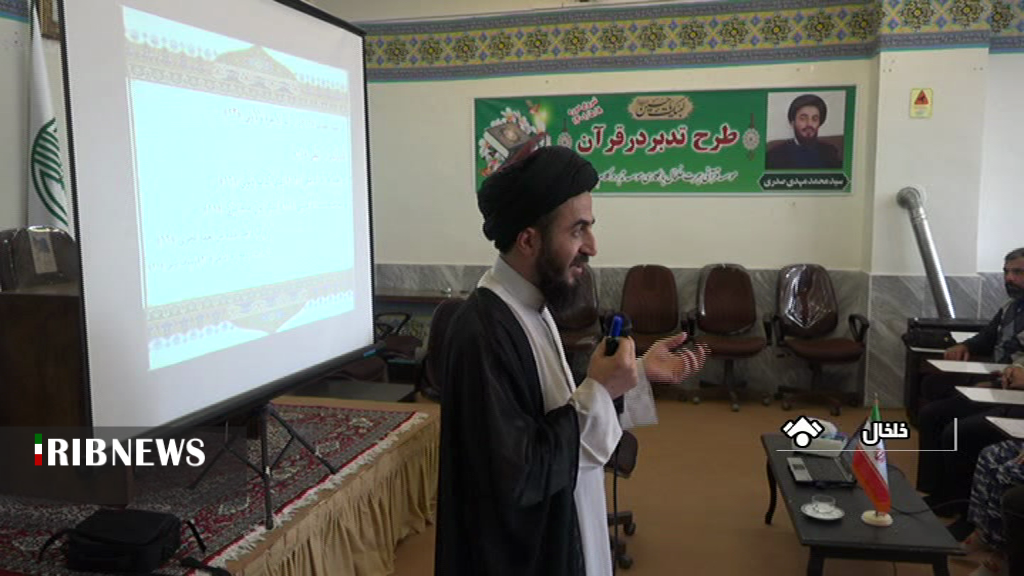 برگزاری دوره آموزشی تدبر در قرآن در شهرستان خلخال