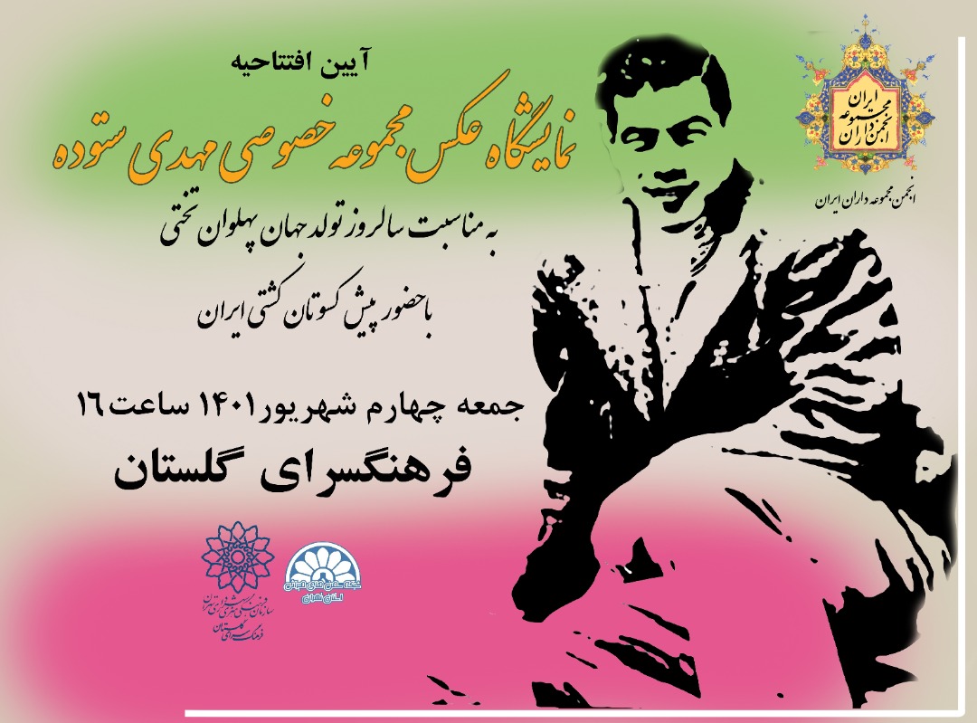 برپایی نمایشگاهی از عکس‌های غلامرضا تختی در فرهنگسرای گلستان
